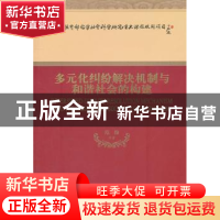 正版 多元化纠纷解决机制与和谐社会的构建 范愉等著 经济科学出
