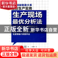 正版 生产现场最优分析法 [日]想田丰太郎著 东方出版社