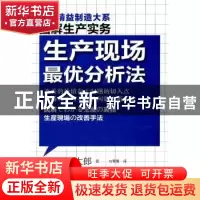 正版 生产现场最优分析法 [日]想田丰太郎著 东方出版社