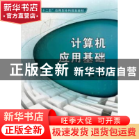 正版 计算机应用基础 李振富主编 西安电子科技大学出版社 978756