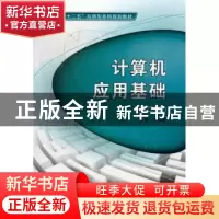 正版 计算机应用基础 李振富主编 西安电子科技大学出版社 978756