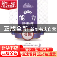 正版 青少年能力培养课-习惯 杜兴东编著 北京出版社 97872001029