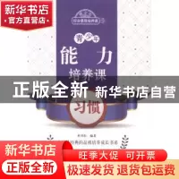 正版 青少年能力培养课-习惯 杜兴东编著 北京出版社 97872001029