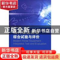 正版 现代雷达装备综合试验与评价 孙凤荣编著 国防工业出版社 97