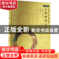 正版 立体构成(第2版) 陈玲 华中科技大学出版社 9787568038157