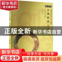 正版 立体构成(第2版) 陈玲 华中科技大学出版社 9787568038157