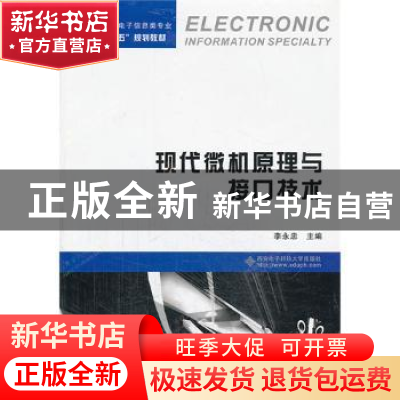 正版 现代微机原理与接口技术 李永忠主编 西安电子科技大学出版