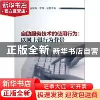 正版 自助服务技术的使用行为:以网上银行为背景 金玉芳,董大海
