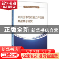 正版 公共图书馆政府公开信息共建共享研究 梁蕙玮,萨蕾编著 国