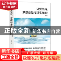 正版 只要坚持,梦想总是可以实现的! 墨陌著 南京出版社 978755
