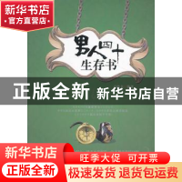 正版 男人四十生存书 高轶飞编著 中国华侨出版社 9787511341273