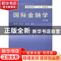 正版 国际金融学 谭中明,刘立平,徐文芹编著 中国科学技术大学