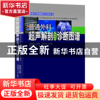 正版 普通外科超声解剖与诊断图谱 任杰,苏中振本册主编 广东科