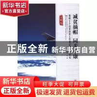 正版 减贫摘帽 同步小康 张自强著 贵州大学出版社 9787811269673