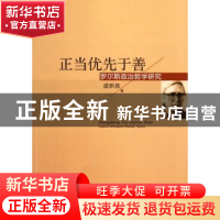 正版 正当优先于善:罗尔斯政治哲学研究 虞新胜著 中国社会科学出