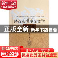 正版 楚汉浪漫主义文学发展史:战国秦汉浪漫文学经典文本研究 李