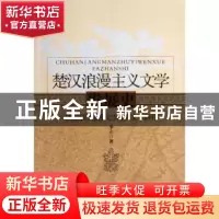正版 楚汉浪漫主义文学发展史:战国秦汉浪漫文学经典文本研究 李