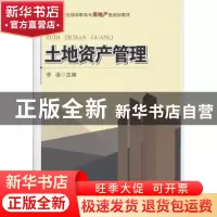 正版 土地资产管理 李凌主编 北京大学出版社 978730119086