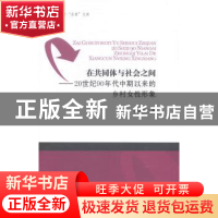 正版 在共同体与社会之间:20世纪90年代中期以来的乡村女性形象