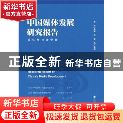 正版 中国媒体发展研究报告:媒体与社会专辑 单波主编 社会科学