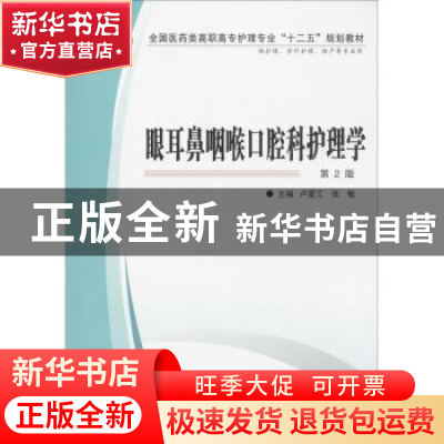 正版 眼耳鼻咽喉口腔科护理学 卢爱工,张敏主编 第四军医大学出