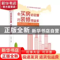 正版 会买房必定赚 巧装修得益多 关其方编著 广东人民出版社 978