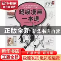 正版 超级漫画一本通 日本山猫有限公司编著 辽宁科学技术出版社