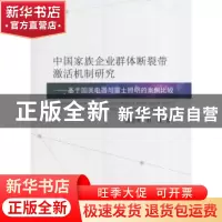 正版 中国家族企业群体断裂带激活机制研究:基于国美电器与雷士