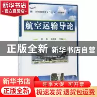 正版 航空运输导论 何锋,赵晓硕 国防工业出版社 9787118110968