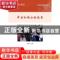正版 我们和你们:第二辑:中国和瑞士的故事 许颖之 著 五洲传播出
