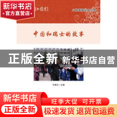 正版 我们和你们:第二辑:中国和瑞士的故事 许颖之 著 五洲传播出