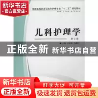正版 儿科护理学 史良俊,朱鹏云主编 第四军医大学出版社 978756