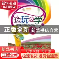 正版 边玩边学语文 张戌编著 广东世界图书出版公司 978751002009