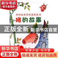 正版 猪的故事:想上树的小猪 猪八戒吃西瓜 文字改革出版社注音