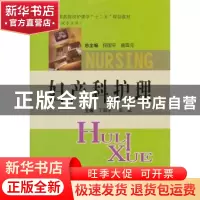 正版 妇产科护理 丁郭平,吴斌主编 中南大学出版社 978754870241