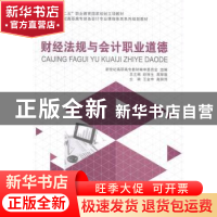 正版 财经法规与会计职业道德 新世纪高职高专教材编审委员会,王