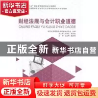 正版 财经法规与会计职业道德 新世纪高职高专教材编审委员会,王