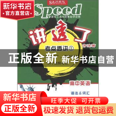 正版 讲透了:1:高中英语考点透讲:方法篇:语法&词汇 高明让 人民