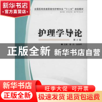 正版 护理学导论 潘杰,赵国琴主编 第四军医大学出版社 97875662