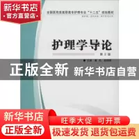 正版 护理学导论 潘杰,赵国琴主编 第四军医大学出版社 97875662