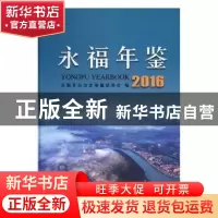 正版 永福年鉴:2016:2016 永福县地方志编纂委员会编 线装书局 97