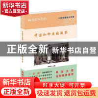 正版 我们和你们:第二辑:中国和印度的故事 郑瑞祥主编 五洲传播