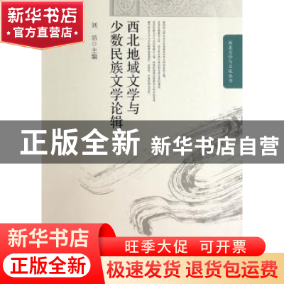 正版 西北地域文学与少数民族文学论辑 刘洁主编 中国社会科学出