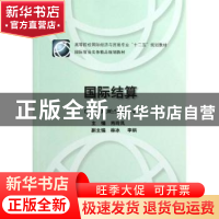 正版 国际结算 肖玲凤主编 对外经济贸易大学出版社 978756630445