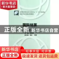 正版 国际结算 肖玲凤主编 对外经济贸易大学出版社 978756630445