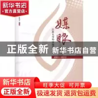 正版 媒眼:江苏大学外宣报道选粹:2001-2010 高鸣主编 江苏大学