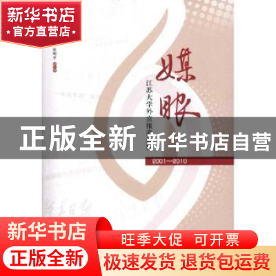 正版 媒眼:江苏大学外宣报道选粹:2001-2010 高鸣主编 江苏大学