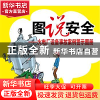 正版 图说安全:漫画版:火电厂设备事故案例警示图册 李小勤编绘