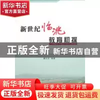 正版 新世纪临洮教育初探 魏文忠 兰州大学出版社 9787311035792