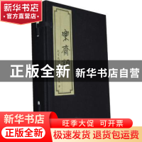正版 乐斋词:纪宝成词集 纪宝成著 中国人民大学出版社 978730